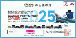 キーパー技研 株主優待券(キーパーラボ KeePerLABO) 20%off 2025年9月30日の価格・金額（買取）ならJ・マーケット