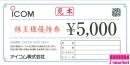 ICOM 株主優待券 (アイコム)5,000円　2024年12月31日