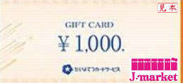 いよてつギフトカード 1000円