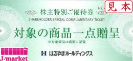 はるやま商事株主優待券 ネクタイ又はワイシャツ・ブラウス贈呈券　2025年7月31日