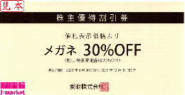 愛眼　メガネの愛眼 株主優待(眼鏡一式30%OFF)　有効期限:2024年12月31日まで