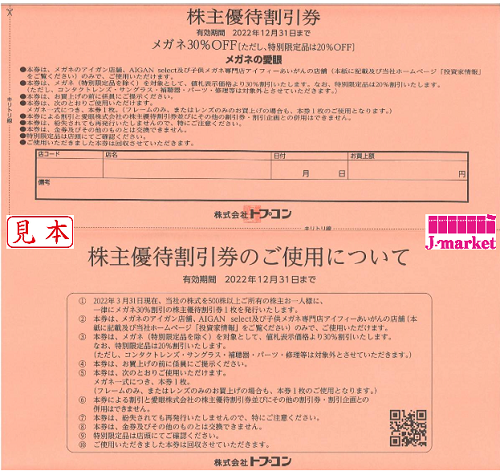 トプコン株主優待割引券 メガネ30%OFF券 2023年12月31日の価格・金額