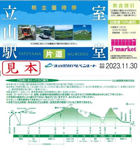 立山黒部アルペンルート 立山黒部貫光株主優待券(片道乗車券) 立山