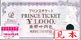 プリンスチケット 1000円の価格・金額（販売）ならJ・マーケット