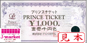 プリンスチケット 1000円の価格・金額（買取）ならJ・マーケット