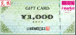 成城石井商品券　1000円