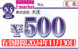 大庄　株主優待食事券 500円　2024年11月30日まで