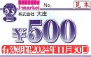 大庄　株主優待食事券 500円　2024年11月30日まで