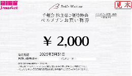 【未開封のみ買取可】千趣会 株主様ご優待特典 ベルメゾン お買い物券 2000円 25年3月31日