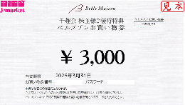 【未開封のみ買取可】千趣会 株主様ご優待特典 ベルメゾン お買い物券 3000円 25年3月31日