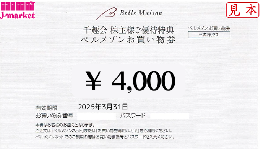 【未開封のみ買取可】千趣会 株主様ご優待特典 ベルメゾン お買い物券 4000円 25年3月31日