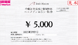 【未開封のみ買取可】千趣会 株主様ご優待特典 ベルメゾン お買い物券 5000円 25年3月31日