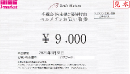 【未開封のみ買取可】千趣会 株主様ご優待特典 ベルメゾン お買い物券 9000円 25年3月31日