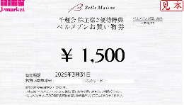 【未開封のみ買取可】千趣会 株主様ご優待特典 ベルメゾン お買い物券 1500円 25年3月31日