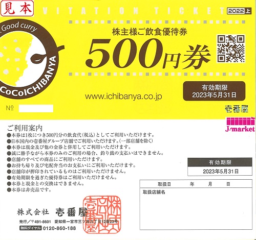 CoCo壱番屋 株主様ご飲食優待券(ココイチ) 500円 2023年5月31日