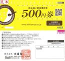 CoCo壱番屋 株主様ご飲食優待券(ココイチ)  500円　2024年5月31日