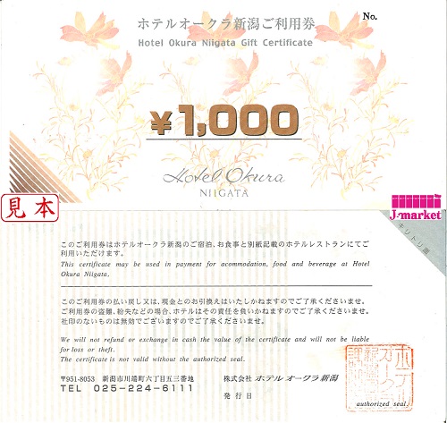 ホテルオークラ新潟ご利用券 1,000円の価格・金額（販売）ならJ・マーケット