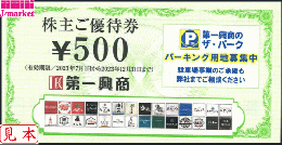 第一興商 株主ご優待券 500円　有効期限2024年12月31日