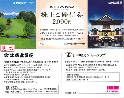 北野建設 株主優待券 (川中嶋カントリークラブ2000円優待券) 2023年06