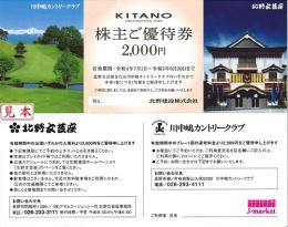 北野建設 株主優待券 (川中嶋カントリークラブ2000円優待券)  2025年06月30日