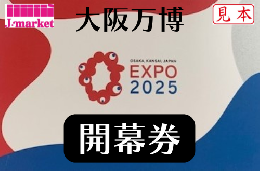 大阪万博EXPO2025　開幕券(開幕日から2025年4月26日まで1回入場可能)