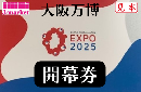 大阪万博EXPO2025　開幕券(開幕日から2025年4月26日まで1回入場可能)