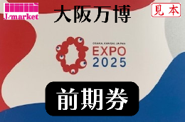 大阪万博EXPO2025　前期券(開幕日から2025年7月18日まで1回入場可能)