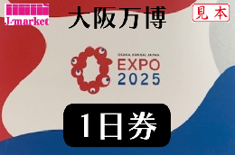 大阪万博EXPO2025　1日券(期間中いつでも1回入場可能なチケット)