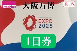 大阪万博EXPO2025　1日券(会期中に1回入場可能なチケット)