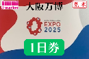 大阪万博EXPO2025　1日券(会期中に1回入場可能なチケット)