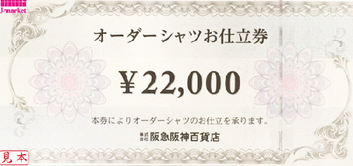 阪急阪神百貨店 オーダーシャツお仕立券 22,000円の価格・金額（販売 ...