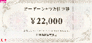 阪急阪神百貨店　オーダーシャツお仕立券　22,000円