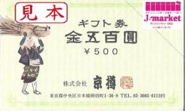 京樽 500円券