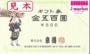 京樽 500円券