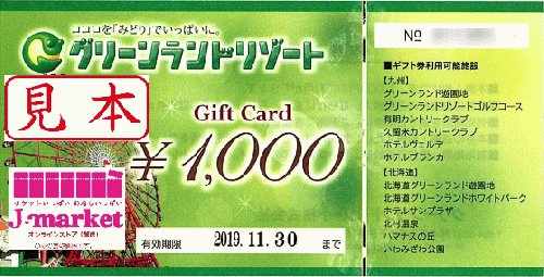 グリーンランドリゾート ギフト券 1000円 レジャー券 の格安販売 購入 金券 チケットショップ J マーケット