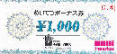 名鉄(めいてつ)ボーナス券　1000円