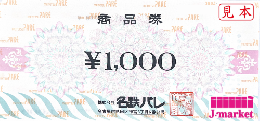 名鉄パレ(ストア)1000円