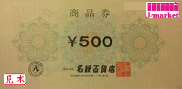 名鉄百貨店商品券　500円