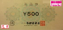 名鉄百貨店商品券　500円