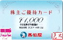 西松屋株主優待カード(西松屋チェーン) 1000円