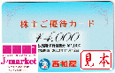 西松屋株主優待カード(西松屋チェーン) 1000円（株主優待券）の高価 