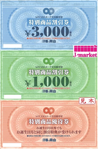 洋服の青山(特別商品割引券 3000円+特別商品割引券 1000円+特別商品