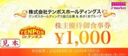 テンポスホールディングス株主優待(あさくまグループ)1000円券　2024年7月31日