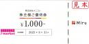 メニコン 株主優待券 1,000円　有効期限:2025年8月31日