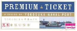 YOKOSUKA(横須賀)軍港めぐり　乗船引換券