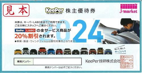 キーパー技研 株主優待券(キーパーラボ KeePerLABO) 20%off 2024年9月