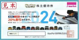 キーパー技研　株主優待券(キーパーラボ KeePerLABO) 20%off　2024年9月30日