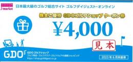 ゴルフダイジェスト・オンライン株主優待 GDOゴルフショップクーポン券4,000円 24年1月31日