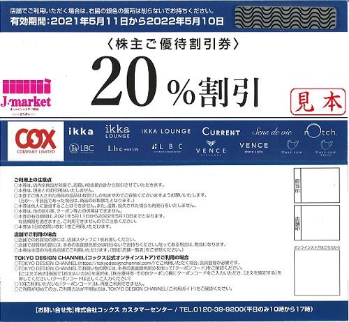 コックス 株主優待 1万円分 送料無料 イオン系アパレルです。