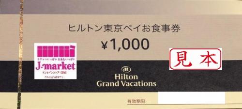 ヒルトン・ホテルズ&リゾーツお食事券 15000円の価格・金額（買取 